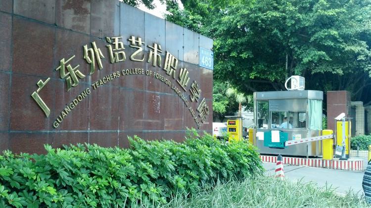 广东省外语艺术职业学院招生简章 广东省外语艺术职业学院招生简章
