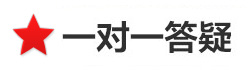 一对一解疑