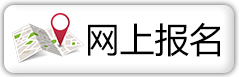 网上报名