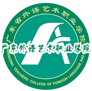 广东省外语艺术职业学院