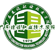 广东建设职业技术学院