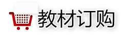 教材订购