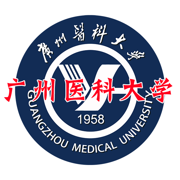 广州医科大学