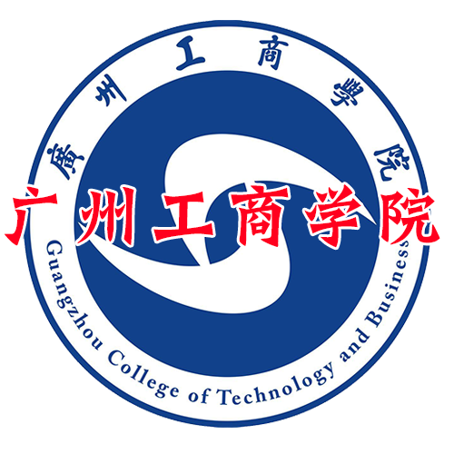 广州工商学院