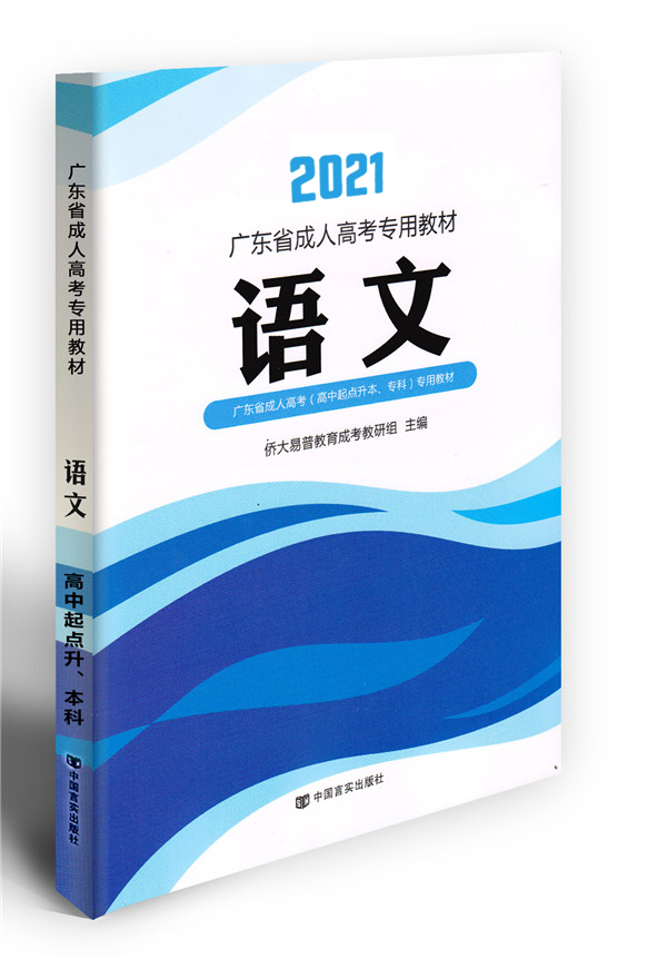 2021年语文成考教材（高升专）