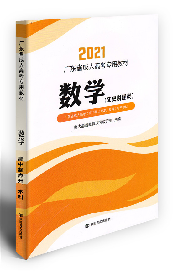 2021年数学成考教材（高升专）