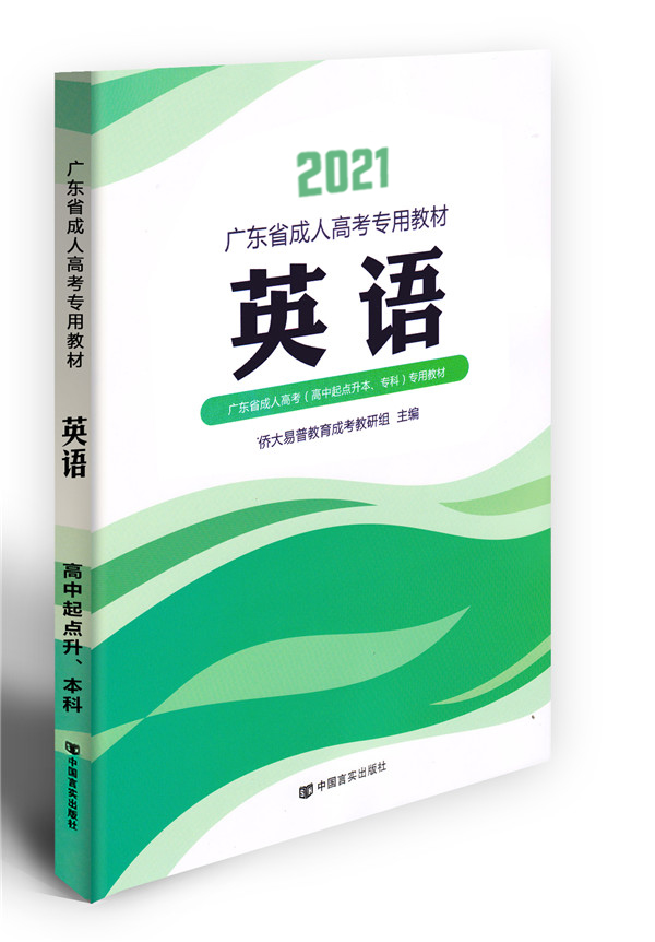 2021年英语成考教材（高升专）
