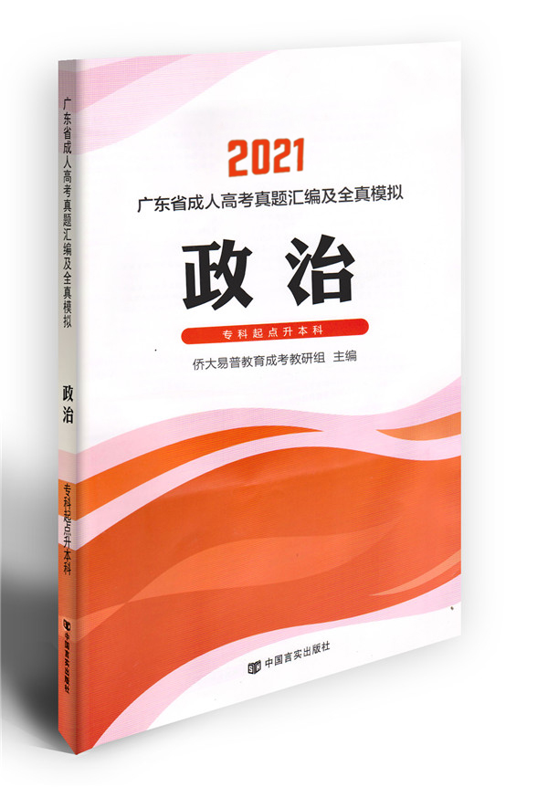 2021成考政治模拟试卷（专升本）