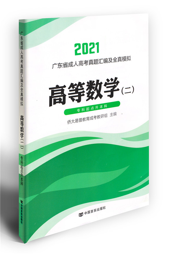 2021年成考数学二模拟试卷（专升本）