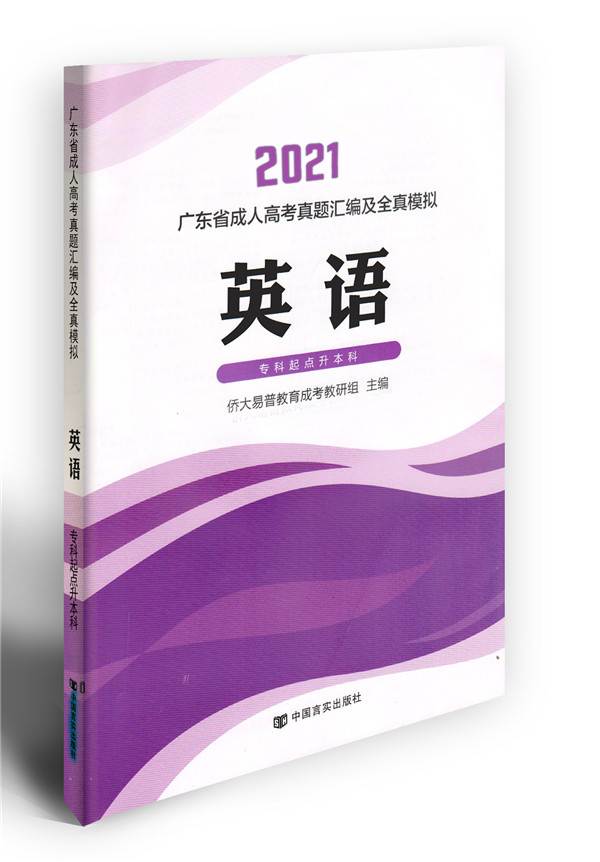 2021年英语成考模拟卷（专升本）