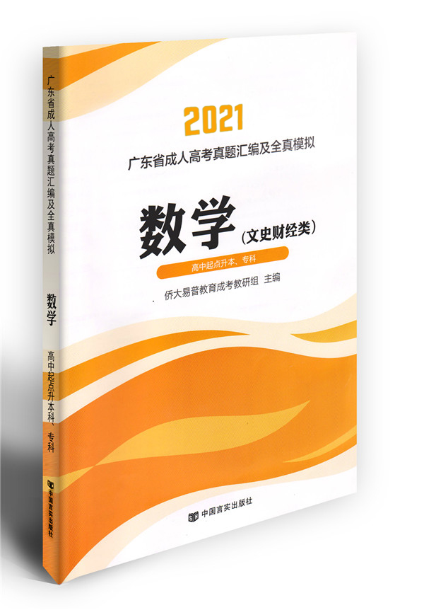 2021年成考数学模拟试卷（高升专）