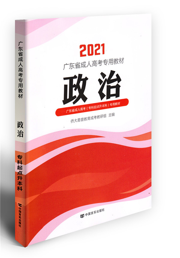 2021年政治成考教材（专升本）