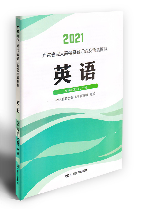 2021年成考英语模拟试卷（高升专）