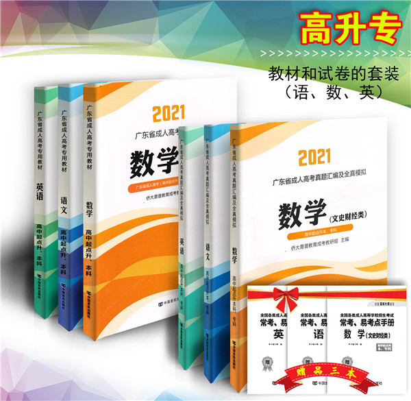 2021成考应试专用教材课本+练习卷全套（语、数、英）