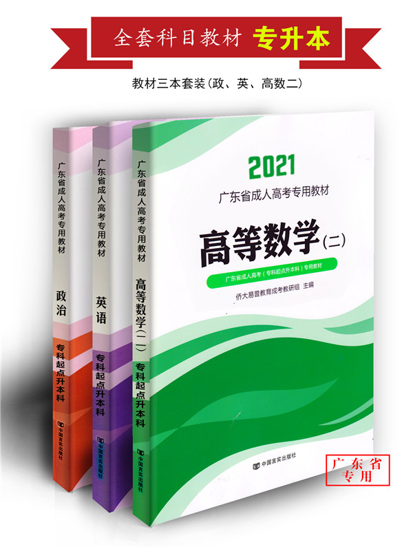 2021年成考应试专用理工科教材全套（政、高数2、英）