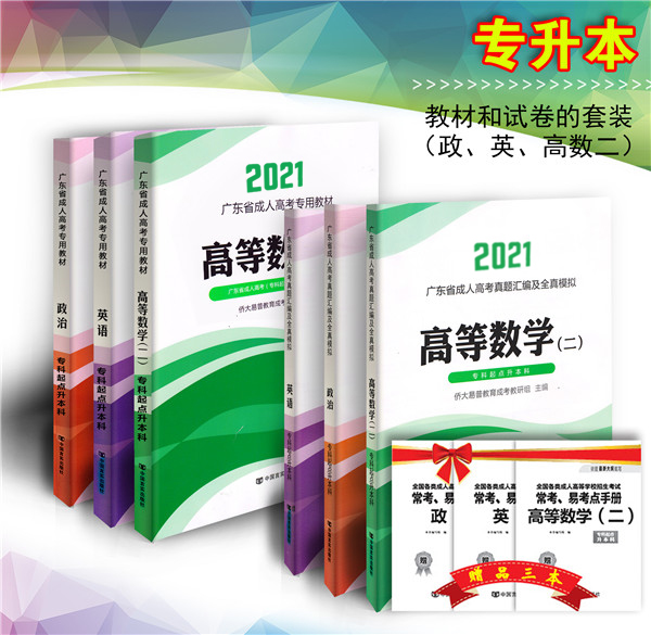 2021年成考应试理工科专用教材+练习卷全套（政、高数2、英）