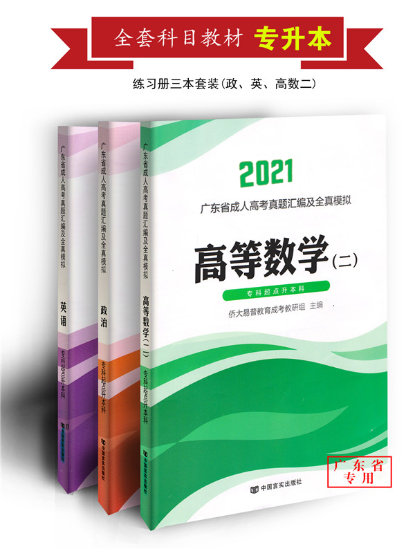 2021年成考应试专用理工科练习卷全套（政、高数2、英）
