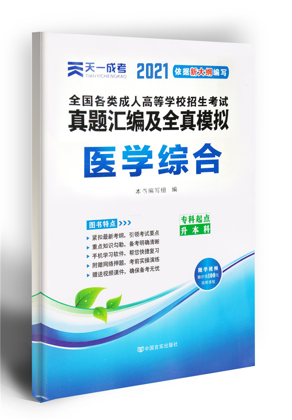 2021年成人高考医学综合复习模拟卷（专升本）