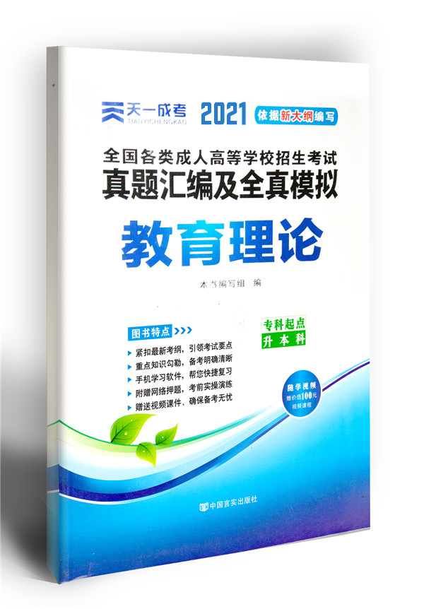 2021年成人高考教育理论复习模拟卷（专升本）
