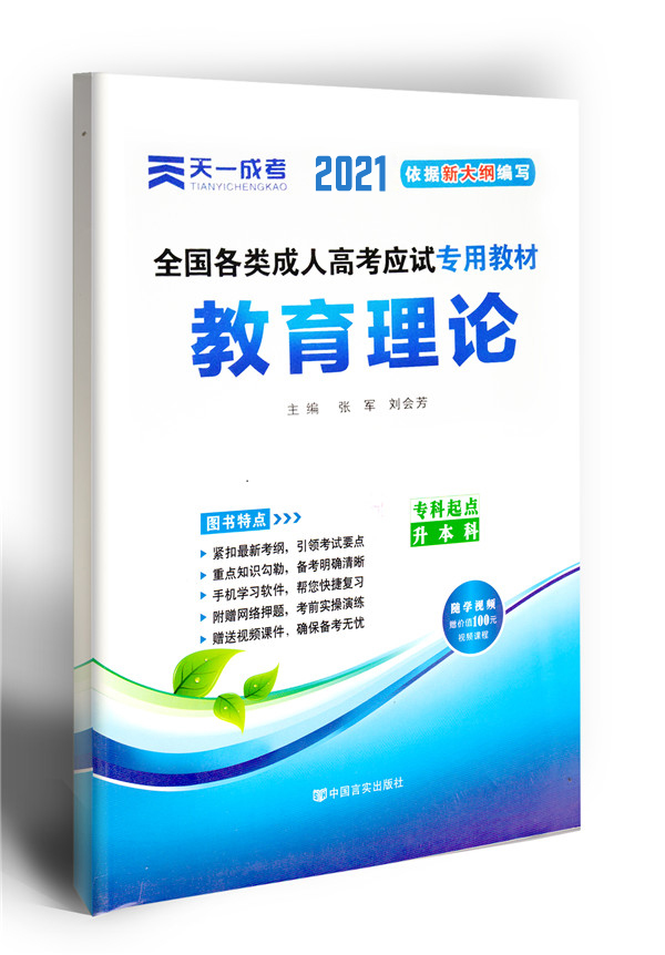 2021年成人高考教育理论复习教材（专升本）