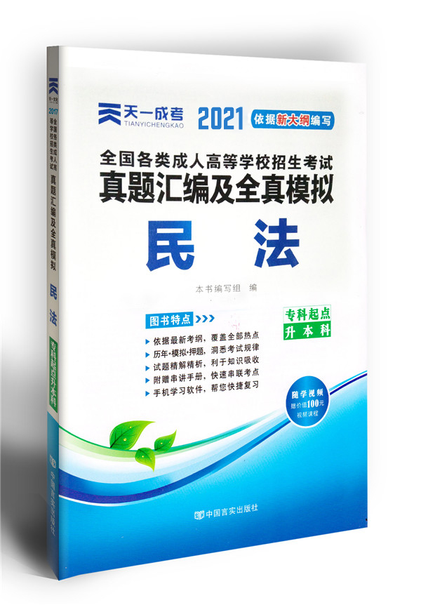 2021年成人高考民法复习模拟卷（专升本）