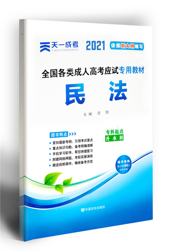 2021年成人高考民法复习教材（专升本）