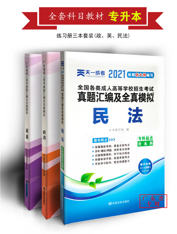 2021年成人高考法学类本科复习模拟卷套装（政治、英语、民法）