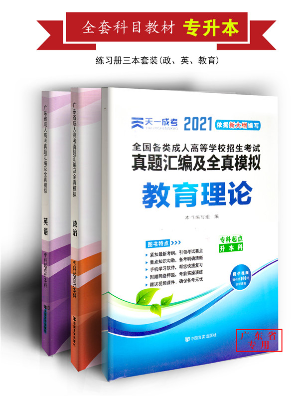 2021年成人高考教育类本科复习模拟卷套装（政治、英语、教育理论）