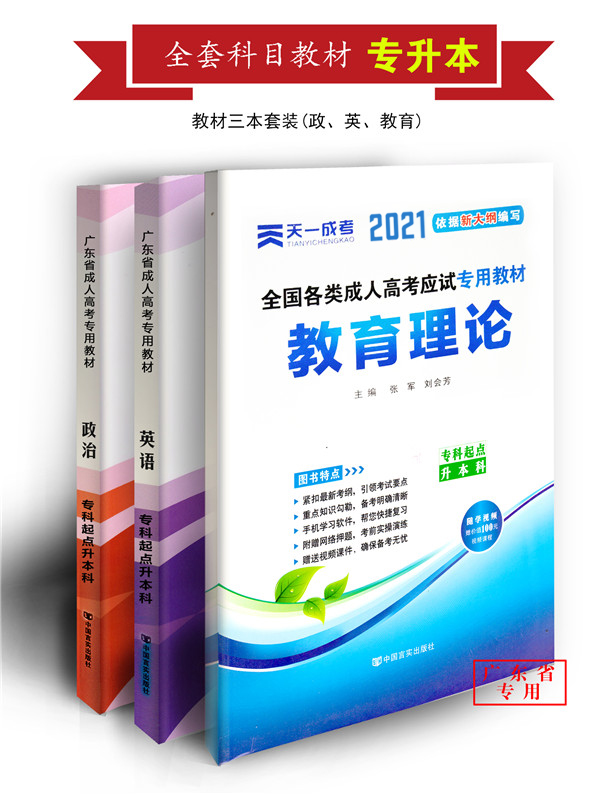 2021年成人高考教育类本科复习教材套装（政治、英语、教育理论）
