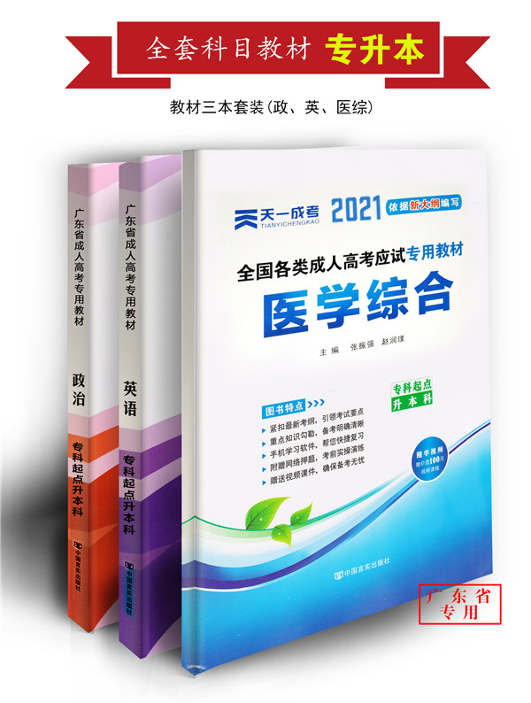 2021年成人高考医学类本科复习教材套装（政治、英语、医学综合）