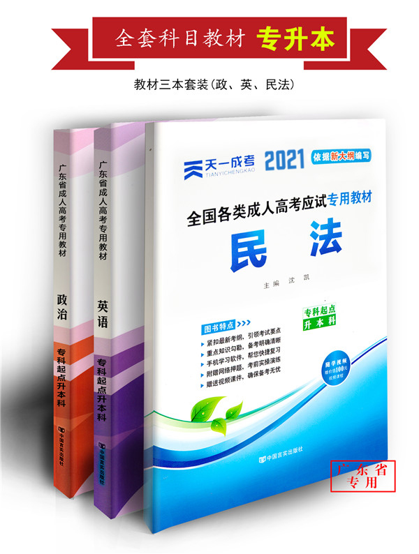 2021年成人高考法学类本科复习教材套装（政治、英语、民法）