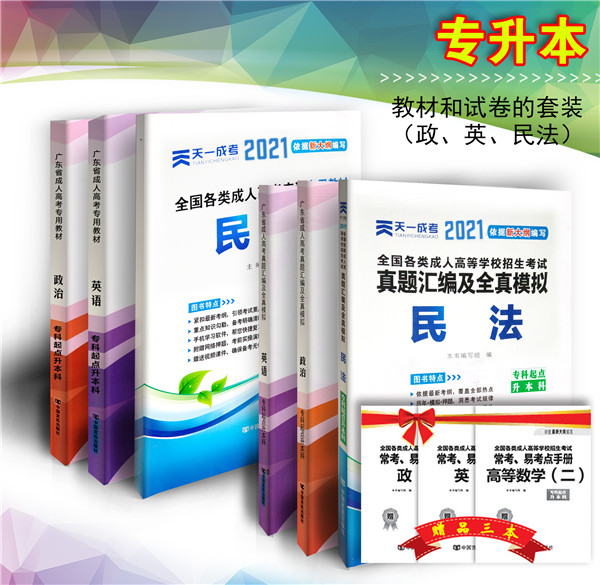 2021年成人高考法学类本科复习教材+试卷套装（政治、英语、民法）